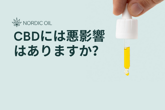 CBDには悪影響はありますか？