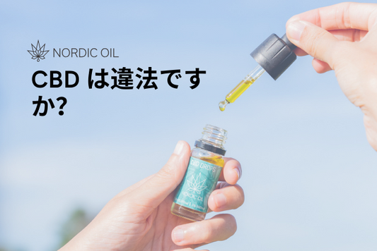 CBD は違法ですか？