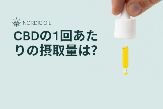CBDの1回あたりの摂取量は？