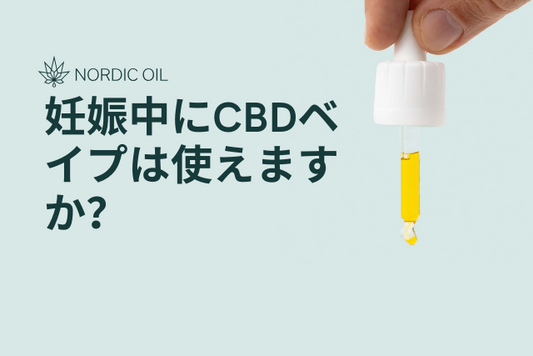 妊娠中にCBDベイプは使えますか？