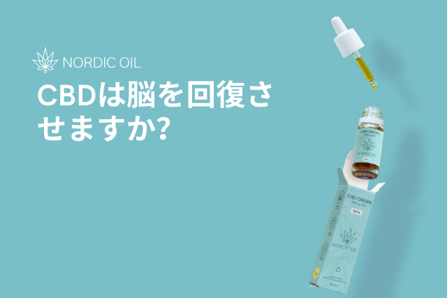 CBDは脳を回復させますか？