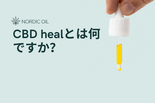 CBD healとは何ですか？