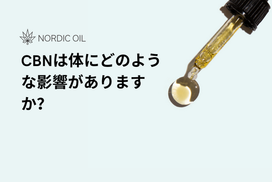 CBNは体にどのような影響がありますか？