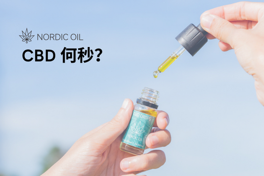 CBD 何秒？