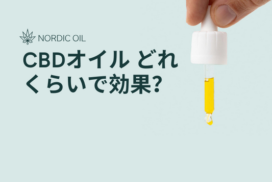 CBDオイル どれくらいで効果？