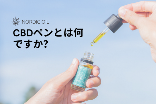 CBDペンとは何ですか？