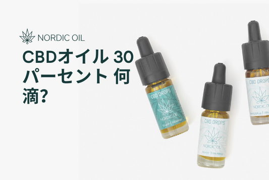 CBDオイル 30パーセント 何滴？