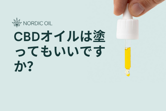 CBDオイルは塗ってもいいですか？