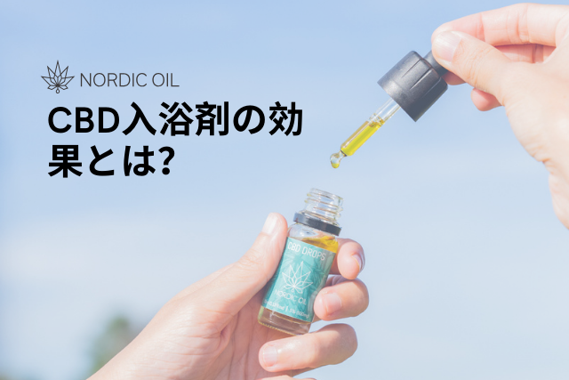 CBD入浴剤の効果とは？