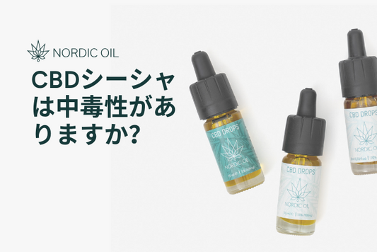 CBDシーシャは中毒性がありますか？