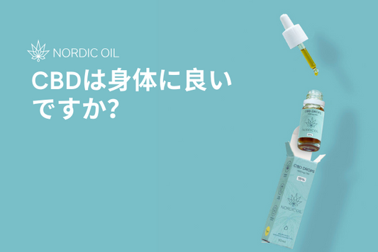 CBDは身体に良いですか？