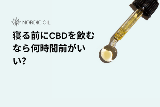 寝る前にCBDを飲むなら何時間前がいい？