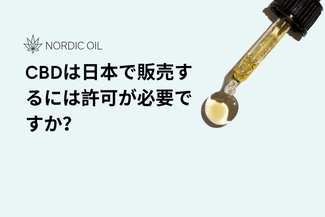 CBDは日本で販売するには許可が必要ですか？