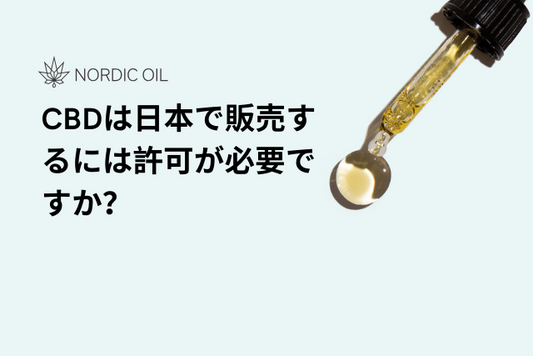 CBDは日本で販売するには許可が必要ですか？