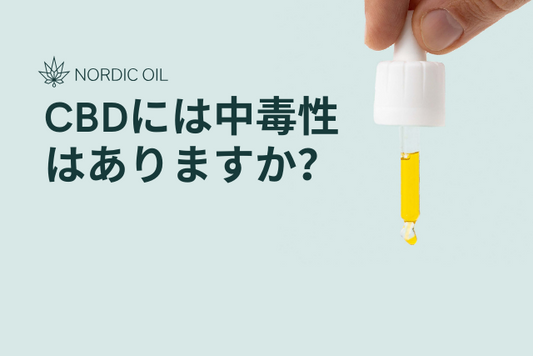 CBDには中毒性はありますか？