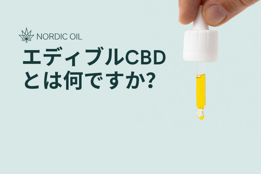 エディブルCBDとは何ですか？