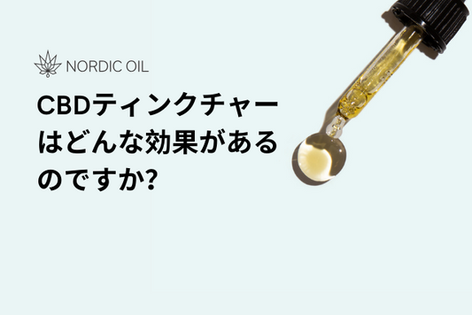 CBDティンクチャーはどんな効果があるのですか？