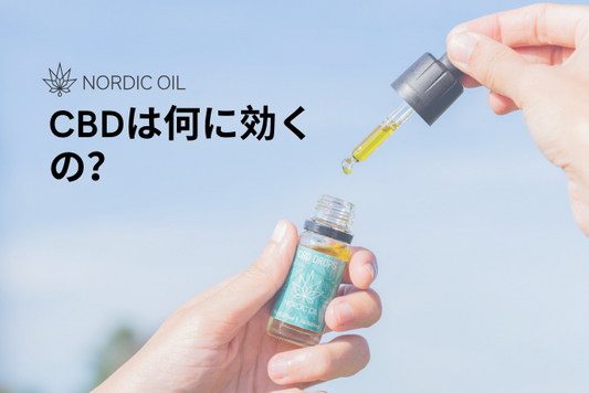 CBDは何に効くの？