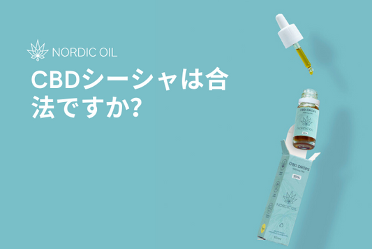 CBDシーシャは合法ですか？