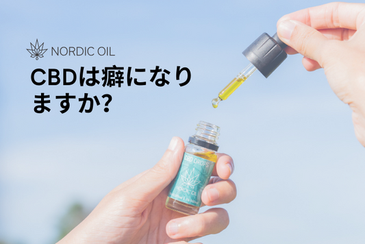 CBDは癖になりますか？