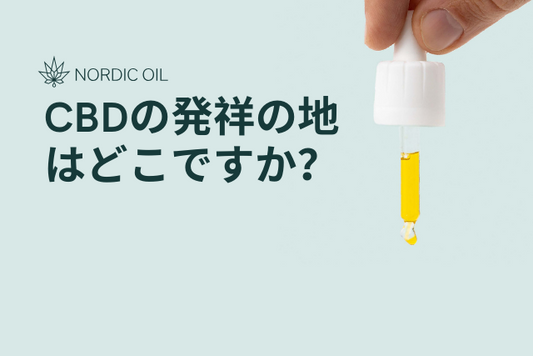 CBDの発祥の地はどこですか？