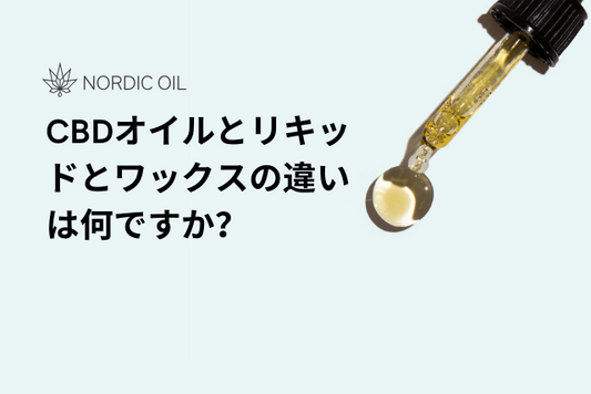 CBDオイルとリキッドとワックスの違いは何ですか？