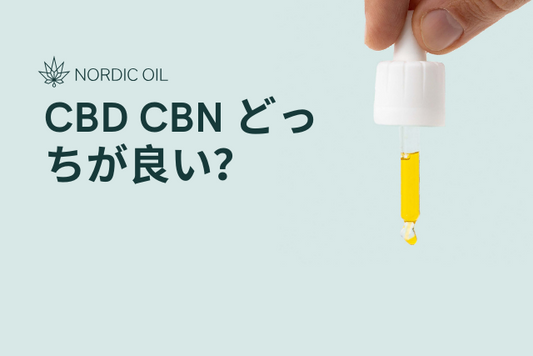 CBD CBN どっちが良い？