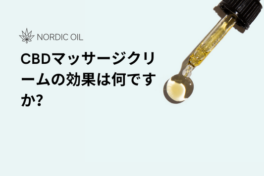 CBDマッサージクリームの効果は何ですか？