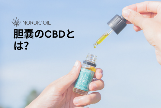 胆嚢のCBDとは？