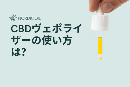 CBDヴェポライザーの使い方は？