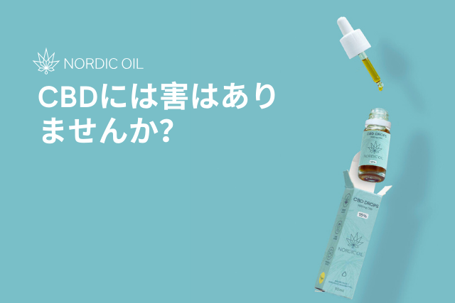 CBDには害はありませんか？