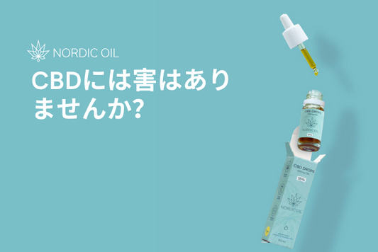 CBDには害はありませんか？
