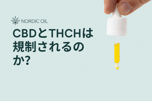 CBDとTHCHは規制されるのか？