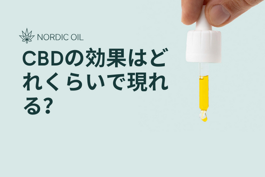 CBDの効果はどれくらいで現れる？
