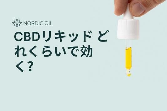 CBDリキッド どれくらいで効く？