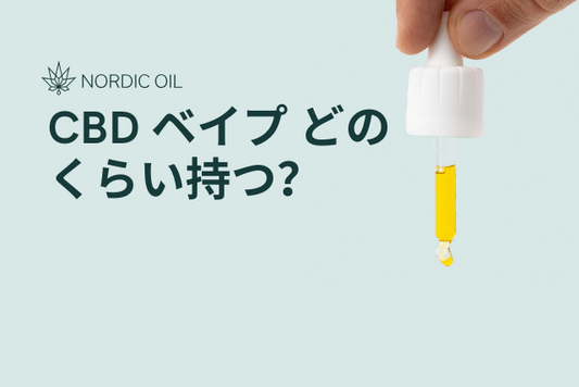 CBD ベイプ どのくらい持つ？