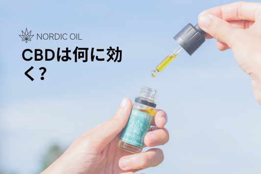 CBDは何に効く？