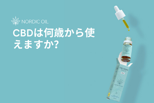 CBDは何歳から使えますか？