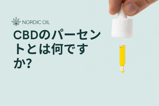 CBDのパーセントとは何ですか？