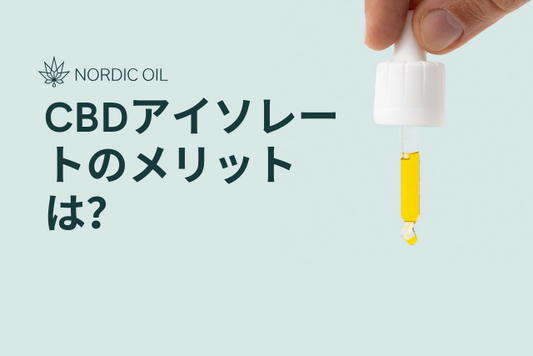 CBDアイソレートのメリットは？