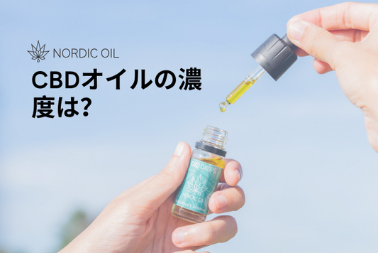 CBDオイルの濃度は？