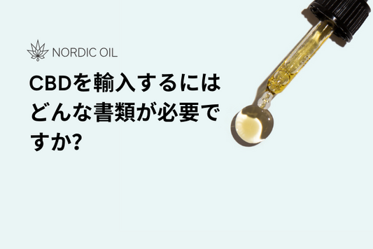 CBDを輸入するにはどんな書類が必要ですか？