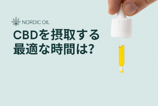 CBDを摂取する最適な時間は？
