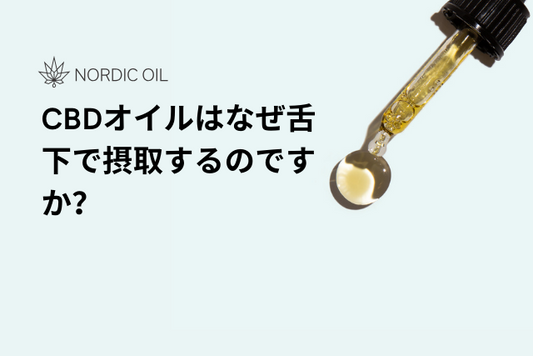 CBDオイルはなぜ舌下で摂取するのですか？
