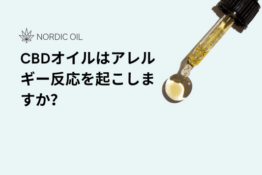 CBDオイルはアレルギー反応を起こしますか？