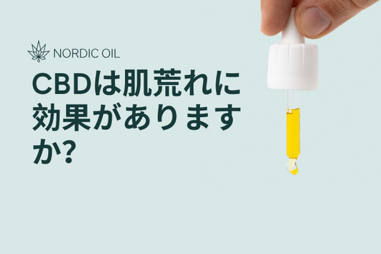 CBDは肌荒れに効果がありますか？