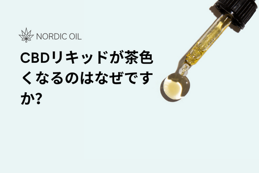 CBDリキッドが茶色くなるのはなぜですか？