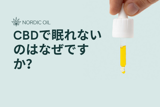 CBDで眠れないのはなぜですか？