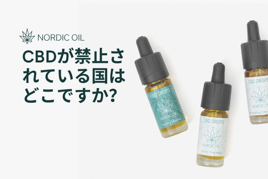 CBDが禁止されている国はどこですか？