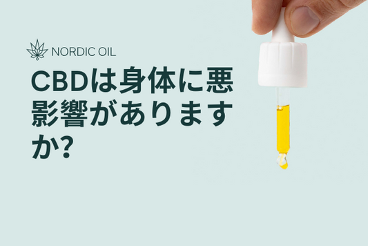 CBDは身体に悪影響がありますか？